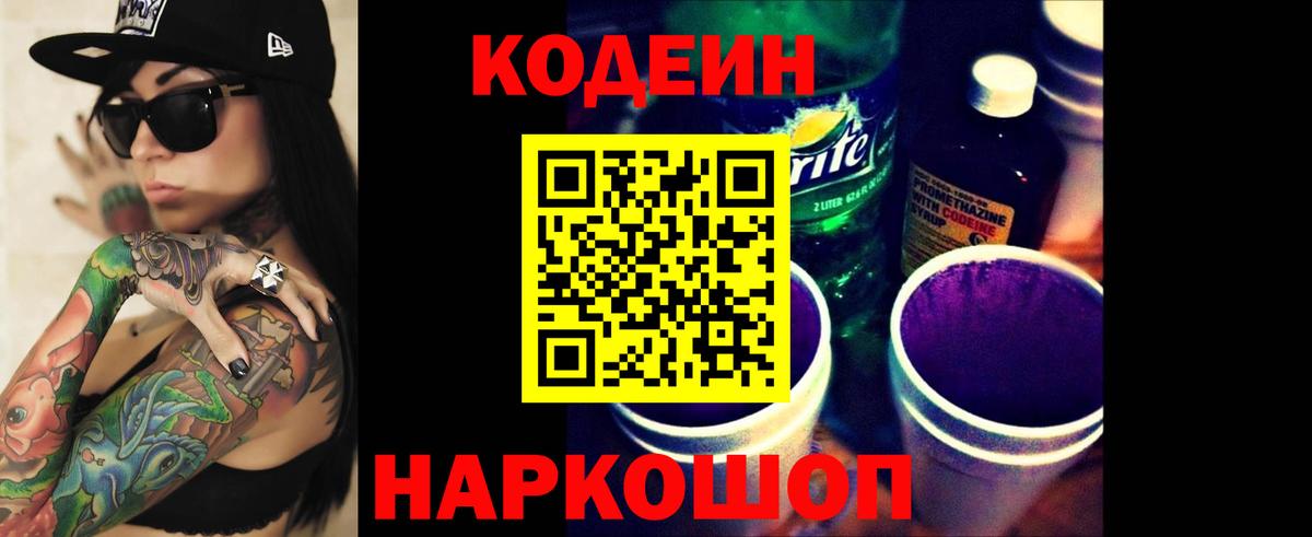 Кодеин Purple Drank  Кодеиновый сироп Lean напиток Lean (лин)  Вход с VPN  Киселёвск 